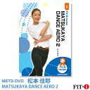 メッツDVD☆MATSUKAYA DANCE AERO 2【松本 佳耶】ダンスエアロ