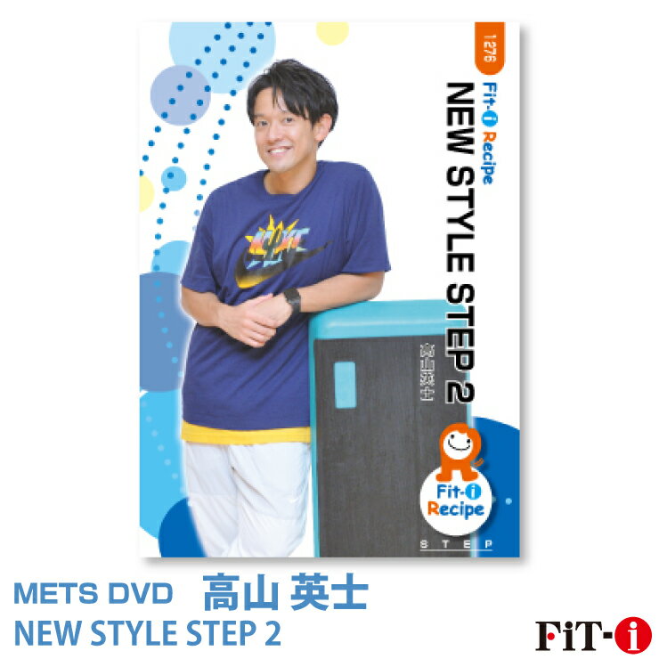 メッツDVD☆NEW STYLE STEP 2【高山 英士】中上級ステップ