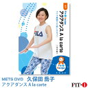 メッツDVD☆アクアダンス A la carte【久保田 喬子】アクア