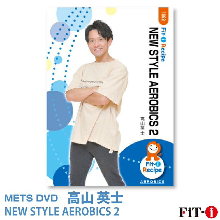 楽天WstudioメッツDVD☆NEW STYLE AEROBICS 2【高山 英士】中上級エアロ