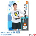 メッツDVD☆M-STEP-LINK 5【小林 実登】中上級ステップ