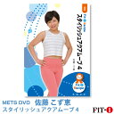 メッツDVD☆スタイリッシュアクアムーブ 4【佐藤 こず恵】アクア