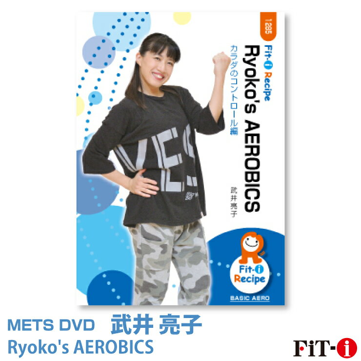 メッツDVD☆Ryoko's AEROBICS【武井 亮子】初・中級エアロ