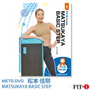 メッツDVD☆MATSUKAYA BASIC STEP【松本 佳耶】初・中級ステップ