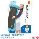 メッツDVD☆仕込みステップ【東山 紗衣子】中上級ステップ