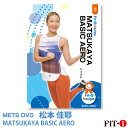 メッツDVD☆MATSUKAYA BASIC AERO【松本 佳耶】初・中級エアロ