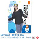 メッツDVD☆たったこれだけ!心をひらくダンスエアロ 16【菊池 まゆみ】ダンスエアロ