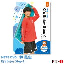 メッツDVD☆Kj's Enjoy Step 4【林 晃史】中上級ステップ