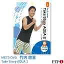 メッツDVD☆Take Story AQUA 2【竹内 悠喜】アクア
