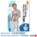 メッツDVD☆Aerobic Dance Exercise 3 〜初中級編〜【三木田 和香奈】初・中級エアロ