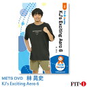 メッツDVD☆KJ's Exciting Aero 6【林 晃史】中上級エアロ