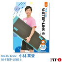 メッツDVD☆M-STEP-LINK 6【小林 実登】初・中級ステップ