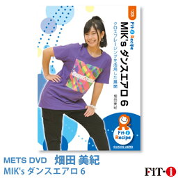 メッツDVD☆MIK's ダンスエアロ 6【畑田 美紀】ダンスエアロ