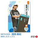 メッツDVD☆MIK's ステップ 5【畑田 美紀】中上級ステップ