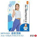 メッツDVD☆スムーズなエアロビクス!! 2【倉橋 照美】初・中級エアロ