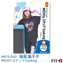 メッツDVD☆MICHI's ステップ Cooking【桶屋 美千子】初・中級ステップ