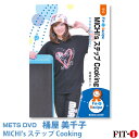 MICHI's ステップ Cooking インストラクター：桶屋 美千子 ジャンル：初・中級ステップ 収録時間：51分 このDVDでは、初中級者を対象としたステップのコリオグラフィーを5ブロックご紹介しています。ステップエクササイズには、ステップならではの運動効果や楽しさがあります。シンプルな動作も台を使うだけで様々な動きへと変化し、楽しさが生まれます。 今回のDVDでは、安全で安心感のあるレッスンになる為に必要なポイント、台の踏む位置、体重の乗せ方、移動の仕方、目線の方向、身体の向きについて丁寧にお伝えしていきます。さらに、実際のレッスンを踏まえ、言葉の角度を変え分かりやすく伝えるキューイングテクニックも紹介。 ステップ台を使うことによって生まれる面白さを感じて頂けるレッスンとなるように導いていきます。このDVDをご覧いただき、皆さまの指導にお役立ていただけましたら幸いです。 ※サンプル動画はウェブ用に画質を落としています。DVDでは高品質な映像をご覧いただけます。 ＜この商品はメーカー直送便にて発送いたします＞ ・ メッツDVD・CD以外の商品との同梱包発送対応は承っておりません。 ・ 代金引換でお支払いはご利用できません。 ・ 沖縄県・離島・一部地域宛には別途送料（中継料）をご請求致します。 　（送料に関しましては当店からのメールをご確認くださいませ） メッツDVDカテゴリー別 初・中級エアロ 中上級エアロ Liveエアロ 初・中級ステップ 中上級ステップ Liveステップ ダンスエアロ ラテンエアロ Liveダンスエアロ アクア 一般向け 全商品