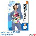 メッツDVD☆Snazzy dance 1【山口 明子】ダンスエアロ