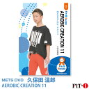 メッツDVD☆AEROBIC CREATION 11【久保田 温郎】中上級エアロ