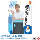 メッツDVD☆This is the FREE STYLE STEP 4【高柴 大雅】中上級ステップ