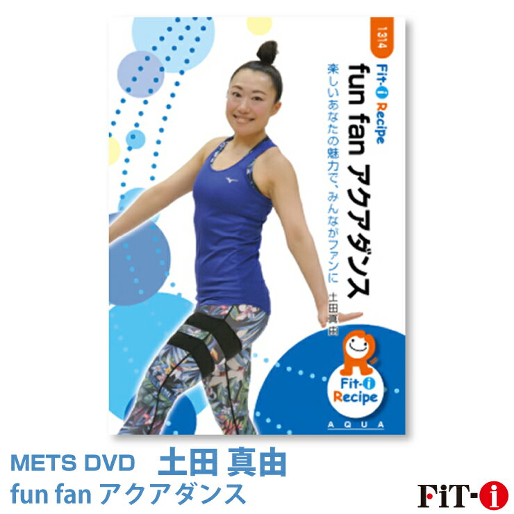 メッツDVD☆fun fan アクアダンス【土田 真由】アクア