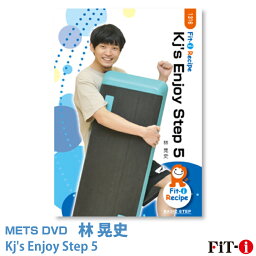 メッツDVD☆Kj's Enjoy Step 5【林 晃史】初・中級ステップ