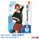 FEEL THE RHYTHM 11 インストラクター：有田 麻里子 ジャンル：ダンスエアロ 収録時間：66分 久しぶりのコリオDVDシリーズ。今回はダンスフィットネスコンテストで入賞も果たした武内のぞ美インストラクターにアシスタント出演していただきました。 今回は、これから広がっていく可能性もあるオンラインクラスでも活用していただけるシンプルでダンサブルなコリオグラフィーをご紹介します。 今回は特に、ダンスに慣れていない方でも楽しく健康的にダンスフィットネスを楽しんでいただけるように、振り付けだけでなく安全でわかりやすく、さらに達成感も感じていただくために重要なポイント、レッスンの進め方もお伝えしています。 ボーナストラックとして武内インストラクターのオリジナリティあふれるコリオも収録していますので、そちらも是非楽しんでいただけたらと思います! ※サンプル動画はウェブ用に画質を落としています。DVDでは高品質な映像をご覧いただけます。 ＜この商品はメーカー直送便にて発送いたします＞ ・ メッツDVD・CD以外の商品との同梱包発送対応は承っておりません。 ・ 代金引換でお支払いはご利用できません。 ・ 沖縄県・離島・一部地域宛には別途送料（中継料）をご請求致します。 　（送料に関しましては当店からのメールをご確認くださいませ） メッツDVDカテゴリー別 初・中級エアロ 中上級エアロ Liveエアロ 初・中級ステップ 中上級ステップ Liveステップ ダンスエアロ ラテンエアロ Liveダンスエアロ アクア 一般向け 全商品