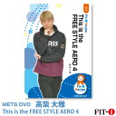 メッツDVD☆This is the FREE STYLE AERO 4【高柴 大雅】中上級エアロ