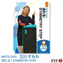 メッツDVD☆流れる! SYMMETRY STEP【江川 すみれ】中上級ステップ