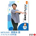 メッツDVD☆アクアビクス参考書【西間木 潤】アクア