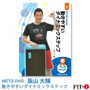 メッツDVD☆動きやすいダイナミックステップ【飯山 大輔】初・中級ステップ