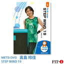 メッツDVD☆STEP WIND 19【高島 玲佳】初・中級ステップ
