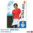 メッツDVD☆STEP WIND 20【高島 玲佳】中上級ステップ