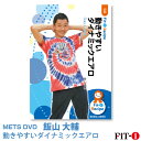 メッツDVD☆動きやすいダイナミックエアロ【飯山 大輔】初・中級エアロ