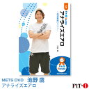 メッツDVD☆アナライズエアロ【池野 鷹】中上級エアロ