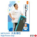 メッツDVD☆High Power step【久高 勝巳】中上級ステップ