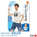 メッツDVD☆スムージングエアロ【冨岡 広希】初・中級エアロ
