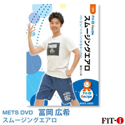 メッツDVD☆スムージングエアロ【冨岡 広希】初・中級エアロ