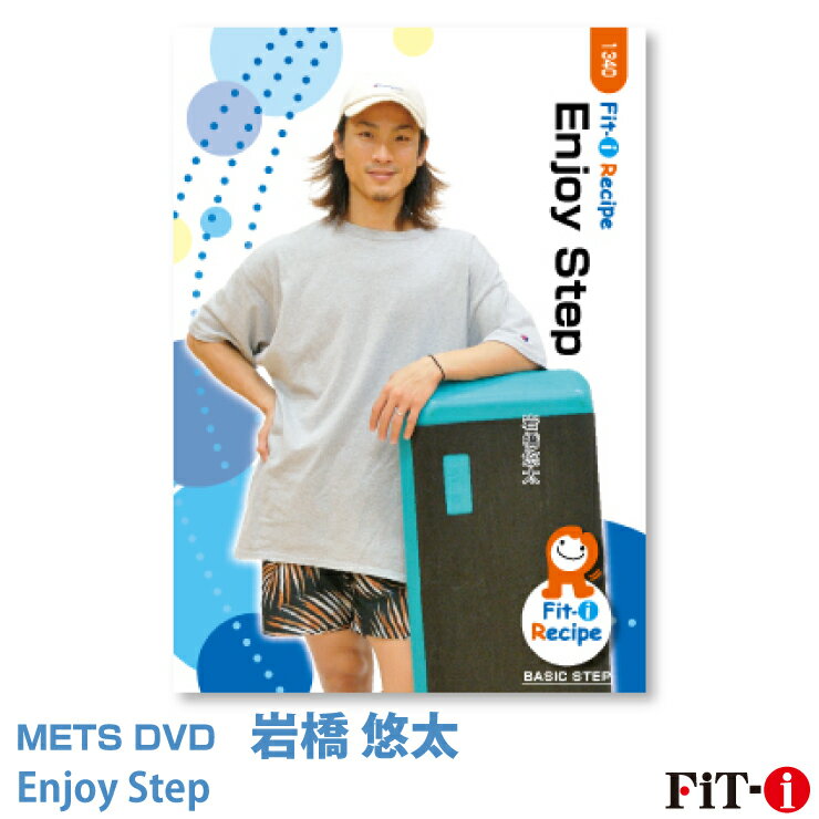 メッツDVD☆Enjoy Step初・中級ステップ