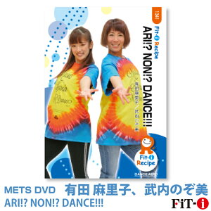 メッツDVD☆ARI!? NON!? DANCE!!!【有田 麻里子、武内のぞ美】ダンスエアロ