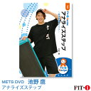 メッツDVD☆アナライズステップ【池野 鷹】中上級ステップ