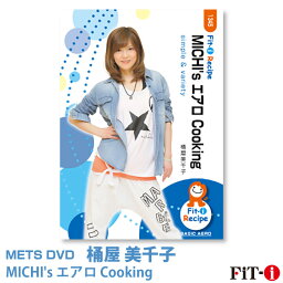 メッツDVD☆MICHI's エアロ Cooking【桶屋 美千子】初・中級エアロ