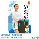 MATSUKAYA BASIC STEP 2 インストラクター：松本 佳耶 ジャンル：初・中級ステップ 収録時間：63分 このDVDでは、初級者から中級者向けのコリオグラフィーを5ブロックご紹介しています。 前半の初級レベルのブロックでは、安全かつ気持ちよく動いて頂くために、台への踏み込み方や足運びが覚えやすくなるキューイング、そしてステップが初めての方でも安心できるコミュニケーションの仕方や雰囲気作りを意識して行っています。 後半の初中級から中級レベルのブロックでは、新たなフットパターンの習得を目指す方向けに、リズムチェンジやターンを含めたチャレンジングな内容で構成しています。 状況に応じて初級から中級まで、様々なレベルに変更できるような内容となっていますので、ご自身のクラスレベルに合わせてご活用頂けましたら幸いです。 ※サンプル動画はウェブ用に画質を落としています。DVDでは高品質な映像をご覧いただけます。 ＜この商品はメーカー直送便にて発送いたします＞ ・ メッツDVD・CD以外の商品との同梱包発送対応は承っておりません。 ・ 代金引換でお支払いはご利用できません。 ・ 沖縄県・離島・一部地域宛には別途送料（中継料）をご請求致します。 　（送料に関しましては当店からのメールをご確認くださいませ） メッツDVDカテゴリー別 初・中級エアロ 中上級エアロ Liveエアロ 初・中級ステップ 中上級ステップ Liveステップ ダンスエアロ ラテンエアロ Liveダンスエアロ アクア 一般向け 全商品