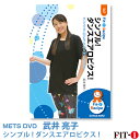 メッツDVD☆シンプル! ダンスエアロビクス!【武井 亮子】ダンスエアロ