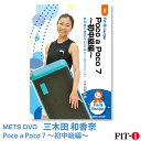 メッツDVD☆Poco a Poco 7 〜初中級編〜【三木田 和香奈】初・中級ステップ