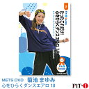 メッツDVD☆たったこれだけ!心をひらくダンスエアロ 18【菊池 まゆみ】ダンスエアロ