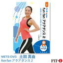 メッツDVD☆fun fan アクアダンス 2【土田 真由】アクア