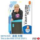 メッツDVD☆This is the FREE STYLE STEP 5【高柴 大雅】中上級ステップ