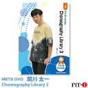 メッツDVD☆Choreography Library 3【関川 太一】ダンスエアロ
