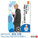 メッツDVD☆This is the FREE STYLE AERO 5【高柴 大雅】中上級エアロ